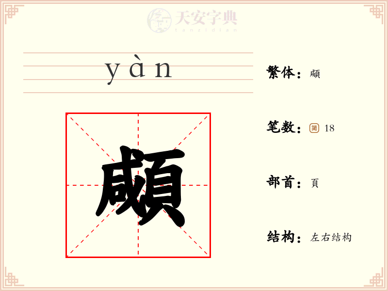 顑