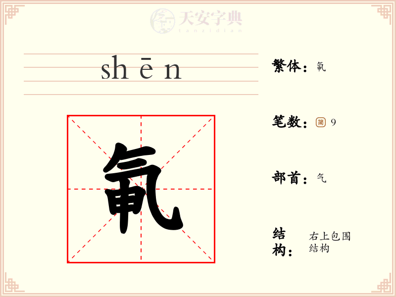 氠