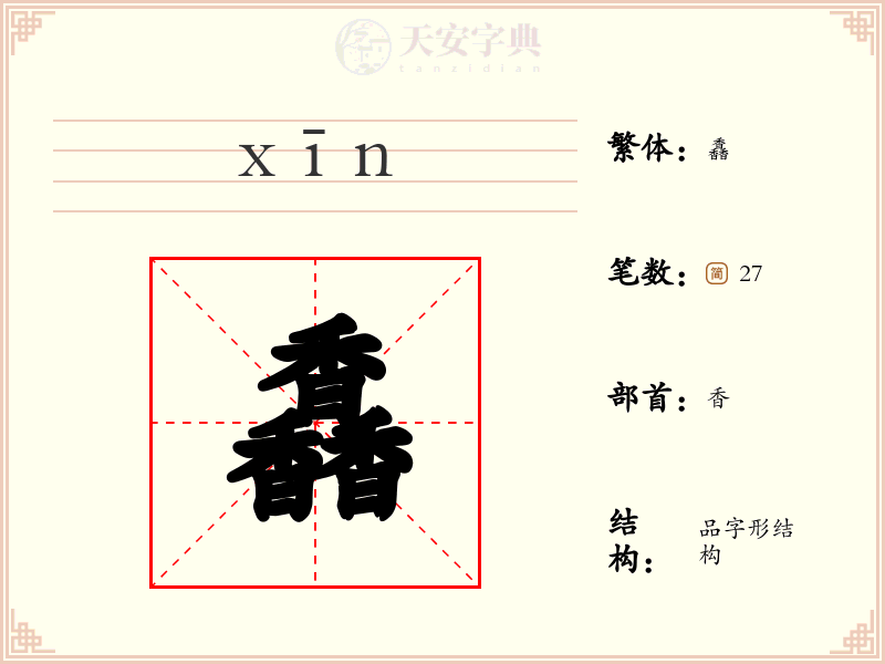 馫