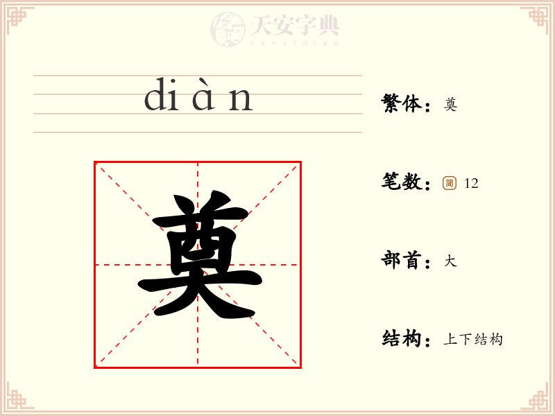 奠