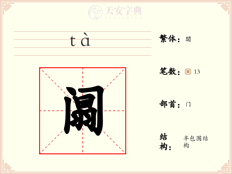 阘