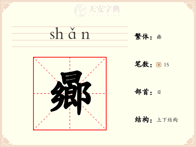 曏