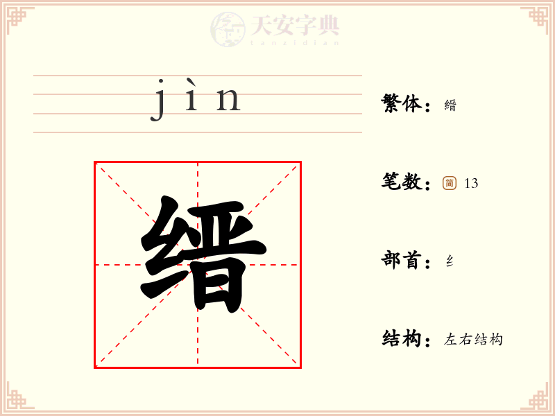 缙