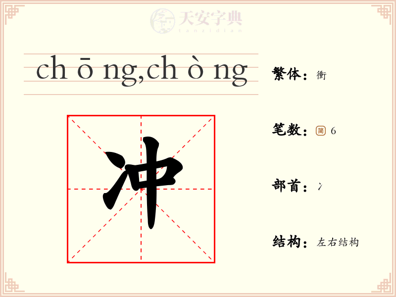 冲