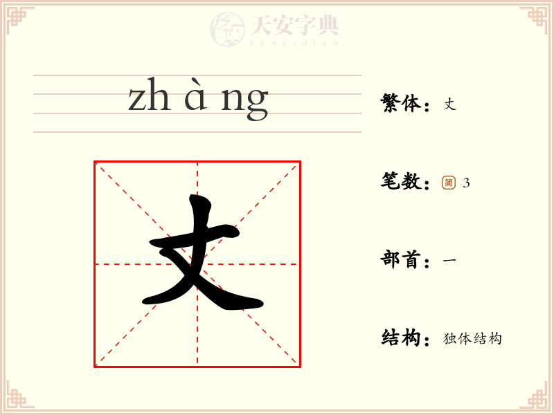 丈