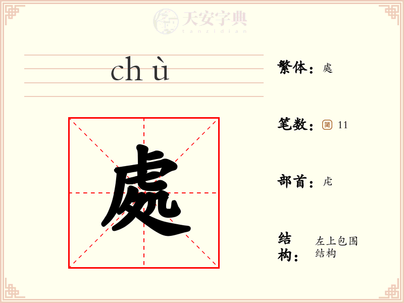處