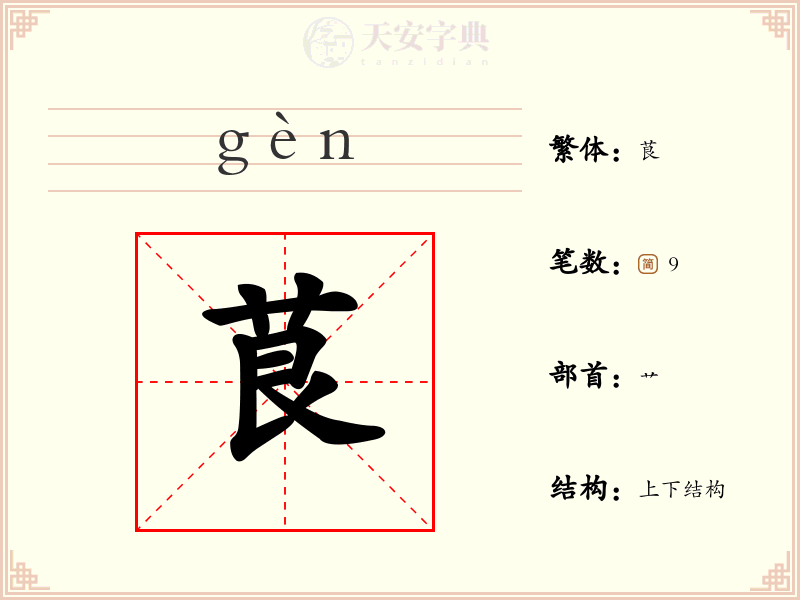 茛