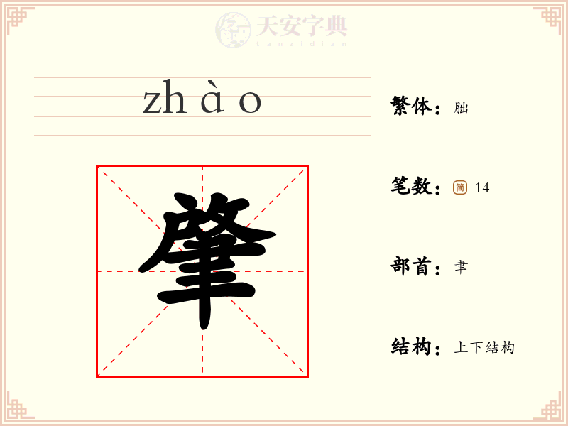 肇