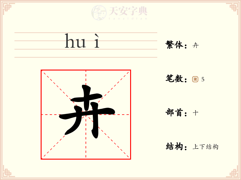 卉