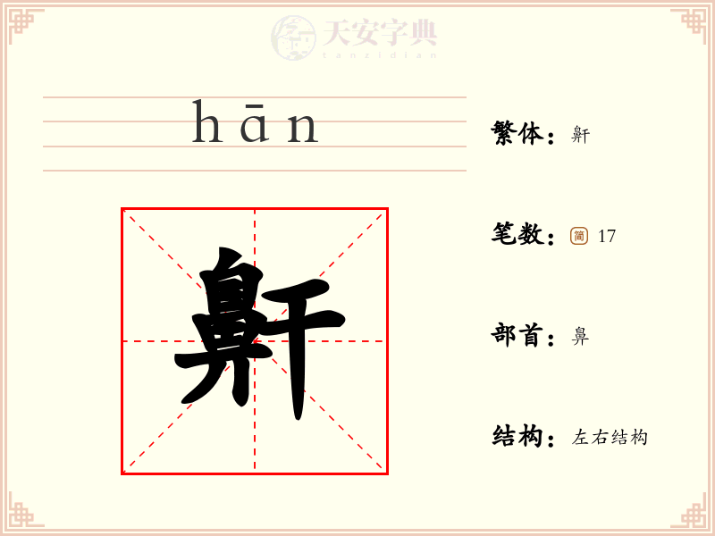 鼾