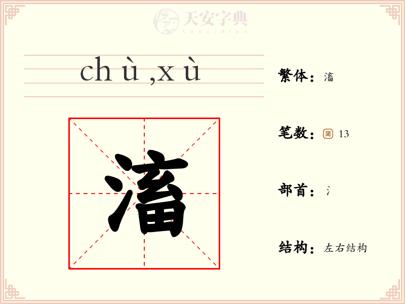 滀