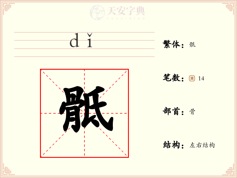 骶
