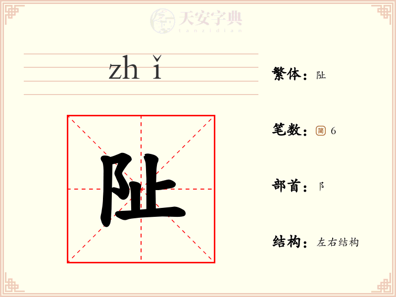阯