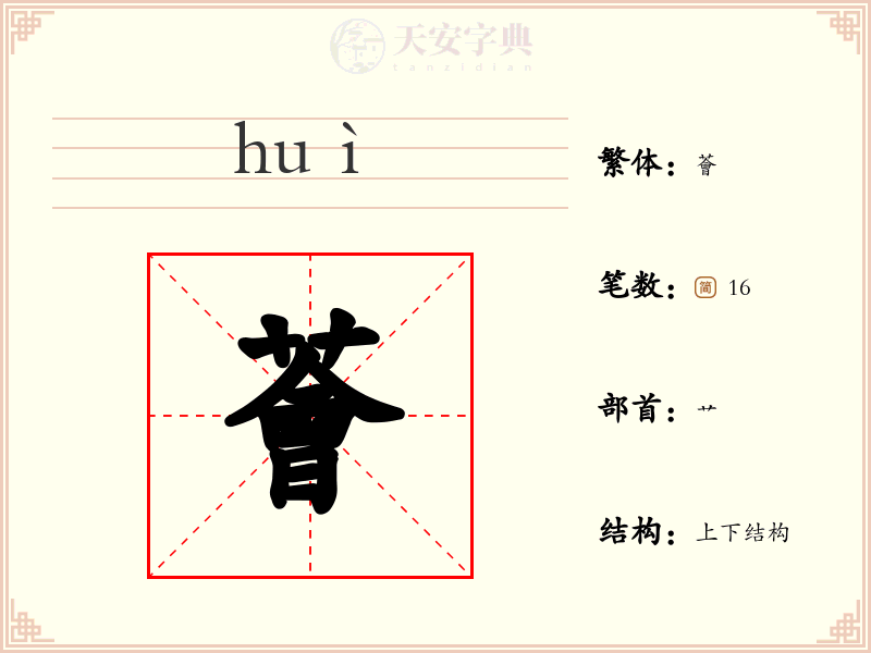 薈