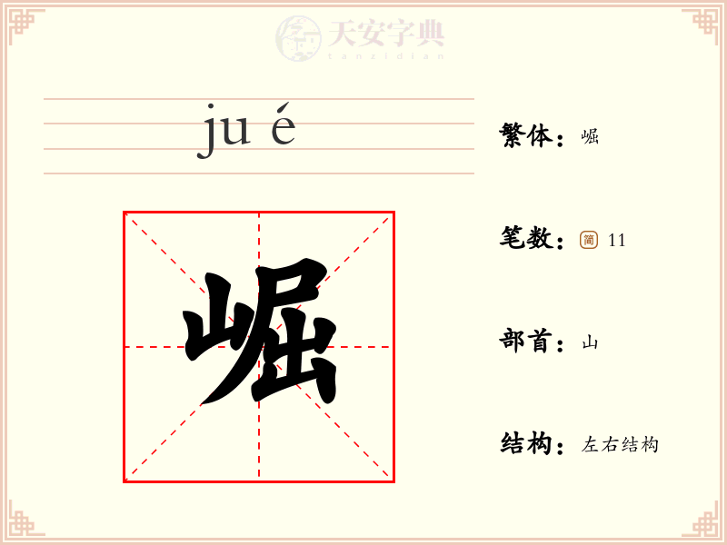 崛