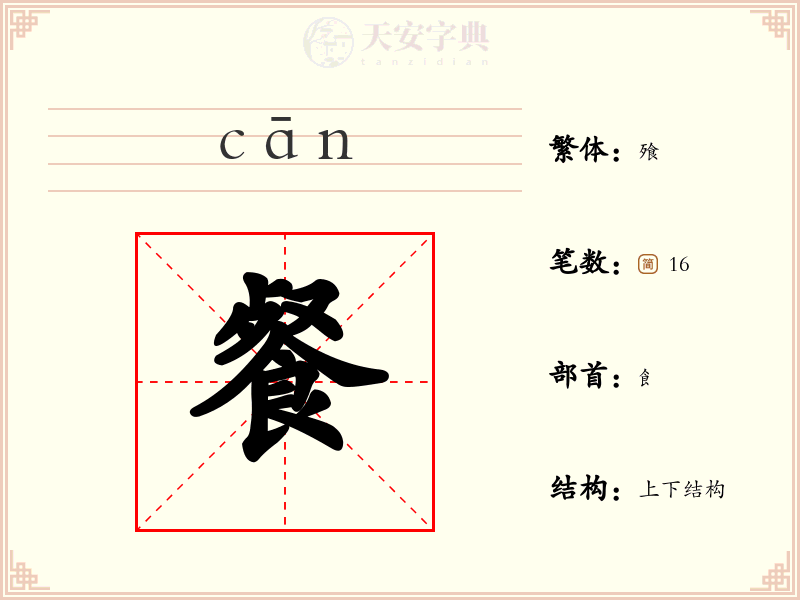 餐