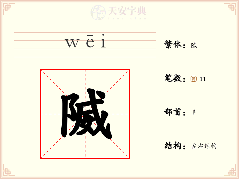 隇