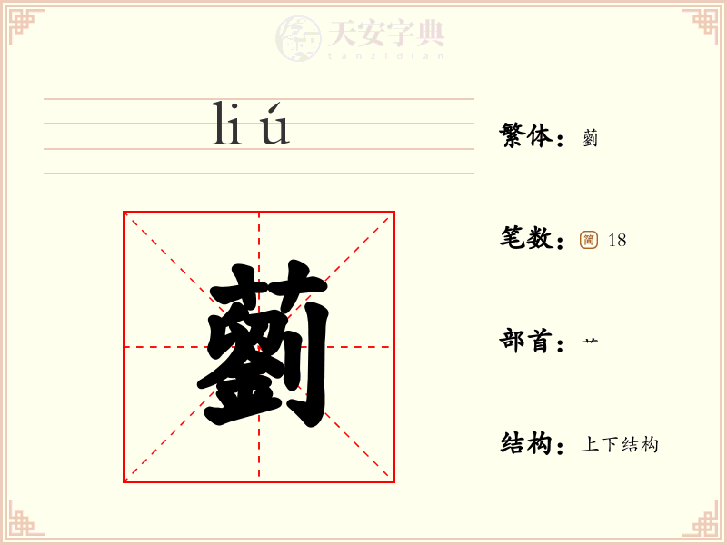 藰