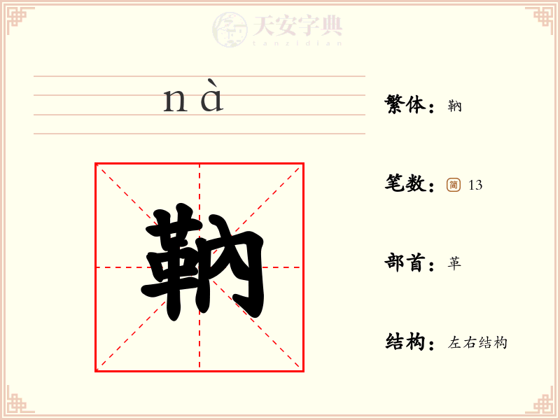 靹