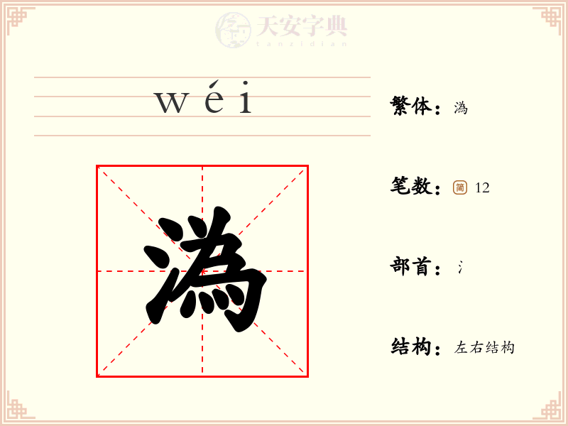 溈