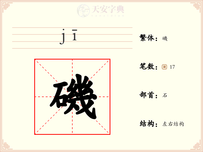 磯