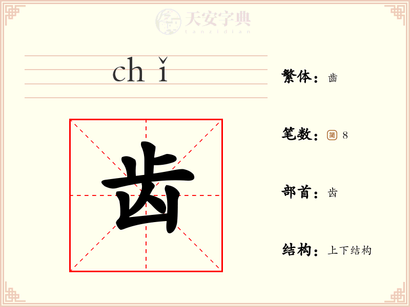 齿