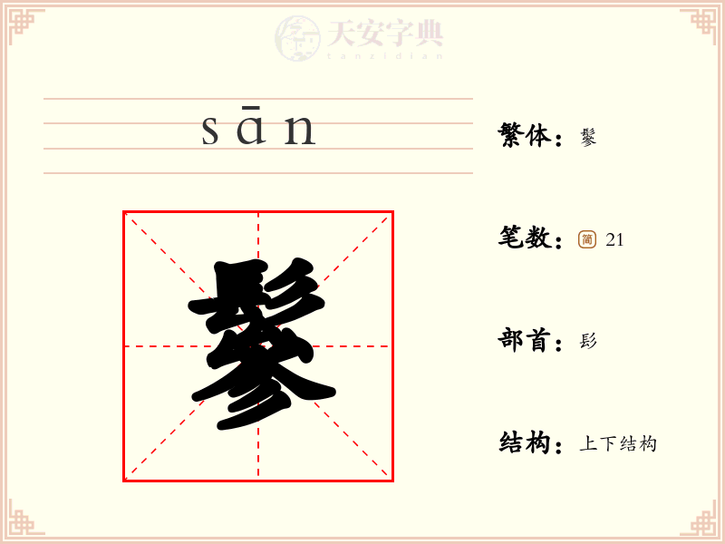 鬖