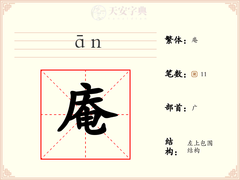 庵