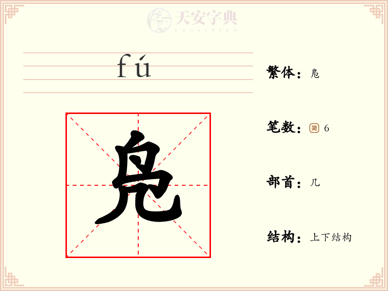 凫