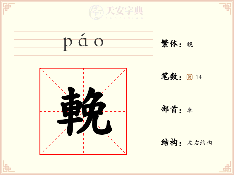 輓