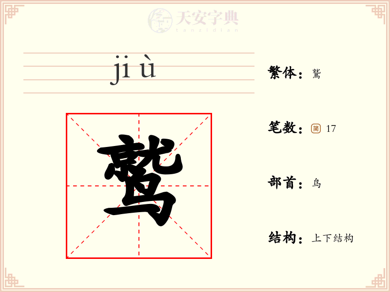 鹫
