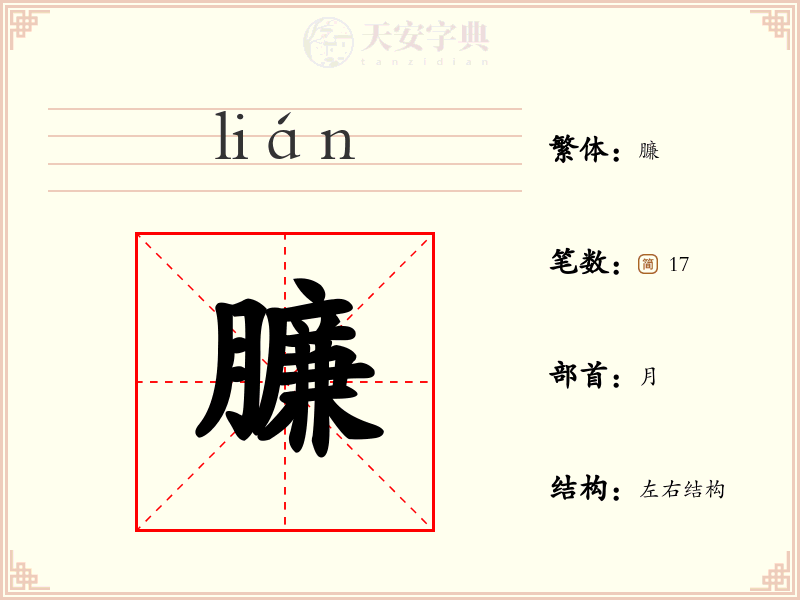 臁