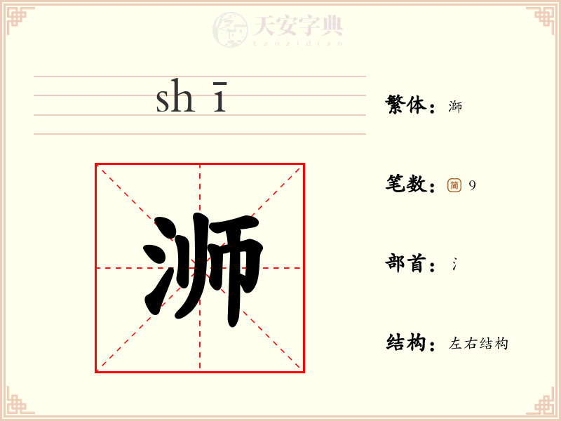 浉