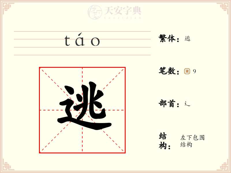 逃
