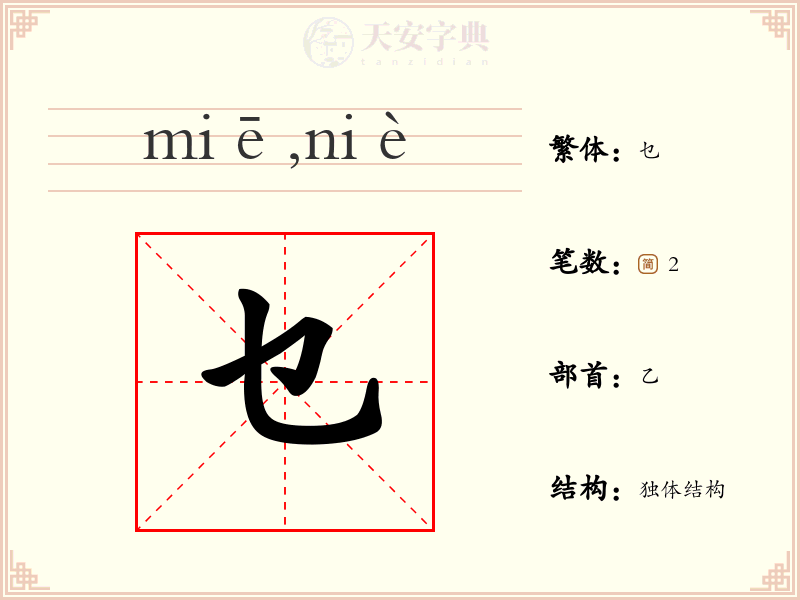乜