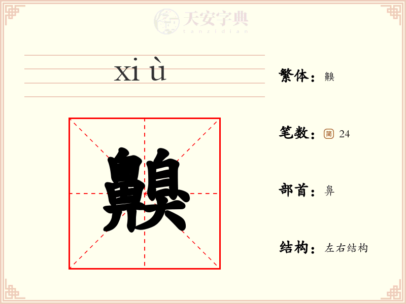 齅