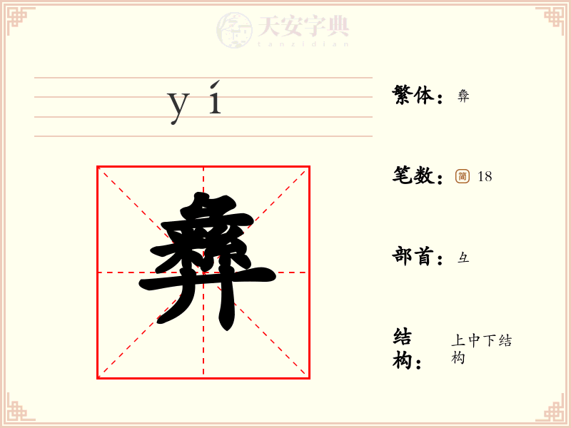 彝
