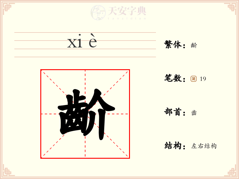齘