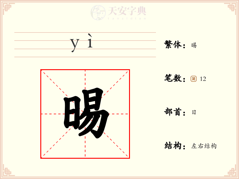 晹