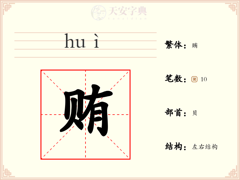 贿
