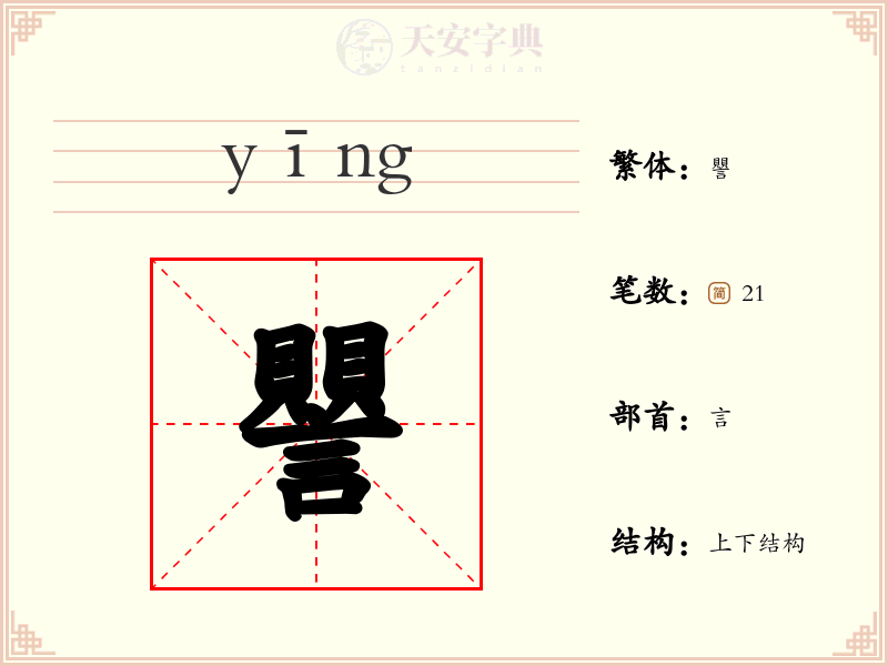譻