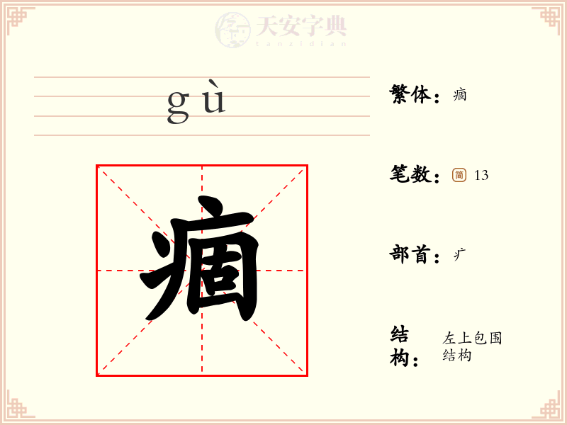 痼