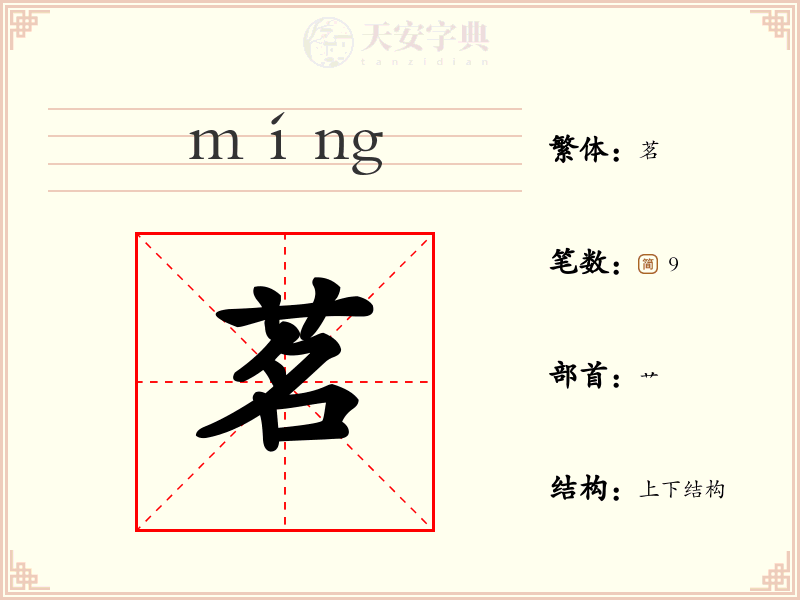茗