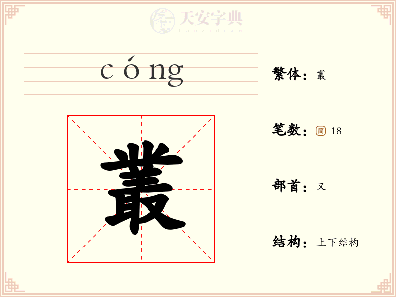 叢