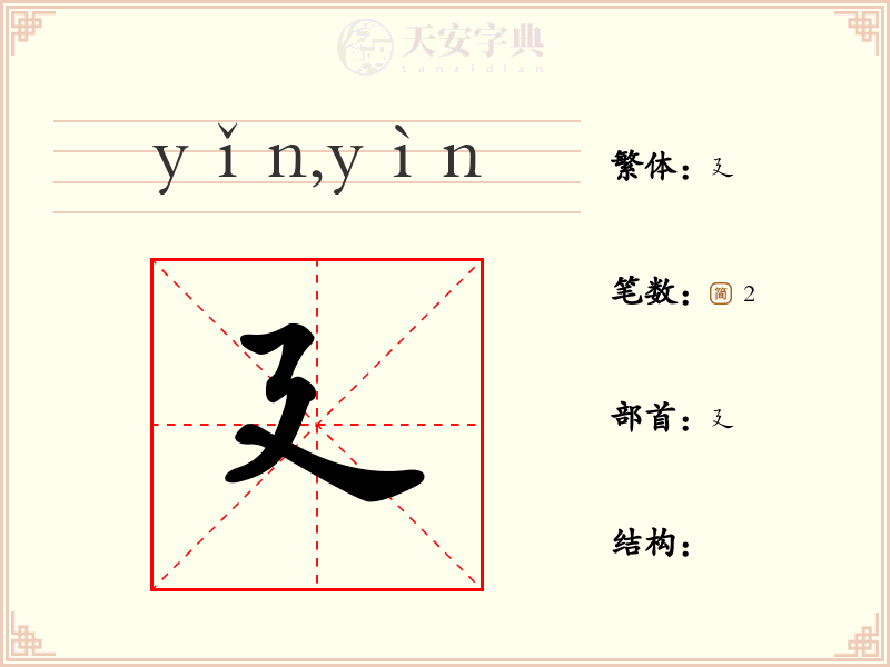 廴