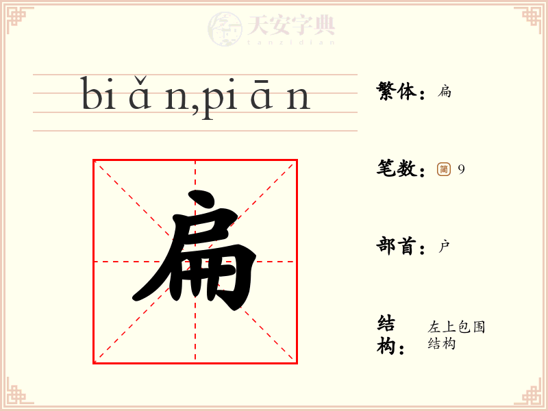 扁