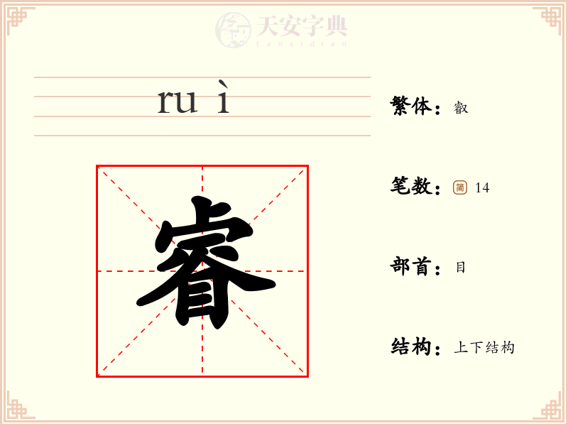 睿