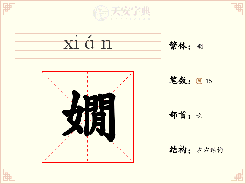 嫺
