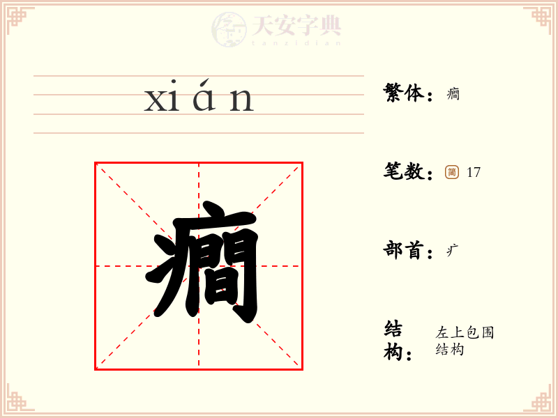 癎