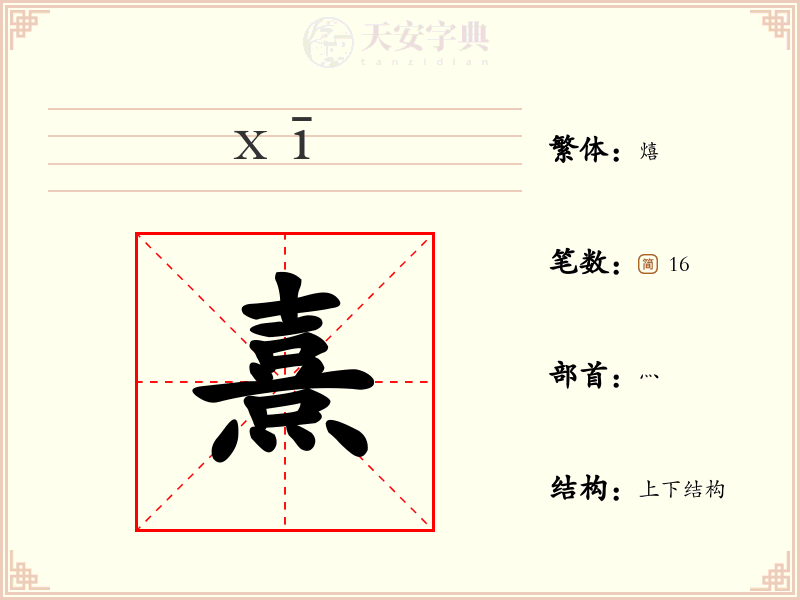 熹
